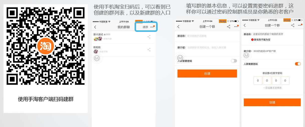 创建手机淘宝群