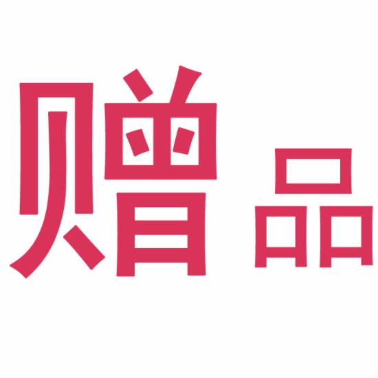赠品应该这么送才有用！-THE FREE SKY