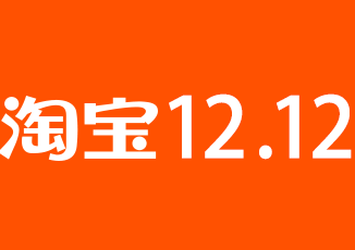 2020淘宝双12活动玩法和优惠力度说明