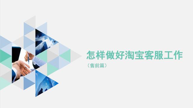 做好淘寶客服工作,你需要知道這些！