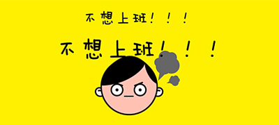 你想创业or开淘宝，其实只是不想上班！