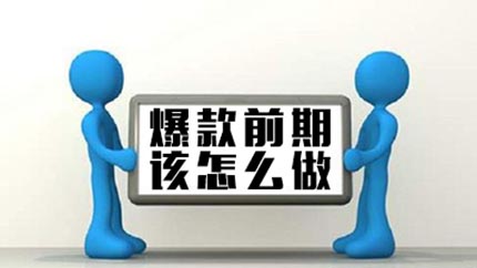 商城店鋪打造爆款前期，這項工作你做好了嗎？