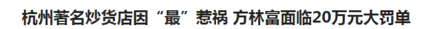 因为淘宝商品详情描述里一词之差，竟被罚款上万元！！-THE FREE SKY