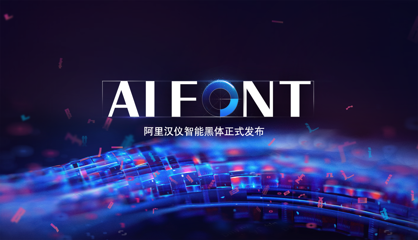 阿里发布免费正式版汉仪AI字库，让你不再害怕遭遇字体侵权。-THE FREE SKY